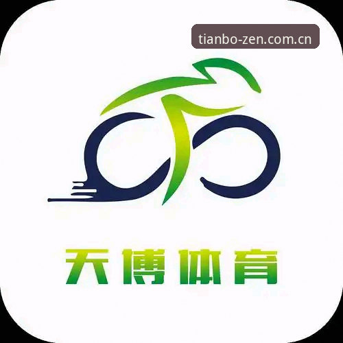 天博体育平台使用教程：从下载到实战操作全流程