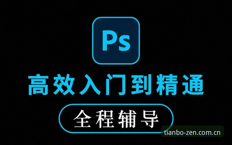 天博体育平台新版功能操作教程：从入门到精通的全流程指南