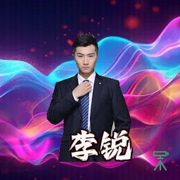 李锐