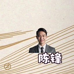 陈锋